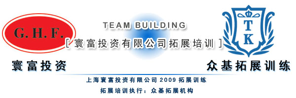 團(tuán)隊(duì)協(xié)作與生態(tài)融合 上海寰富投資與信息技術(shù)咨詢服務(wù)拓展活動(dòng)記實(shí)