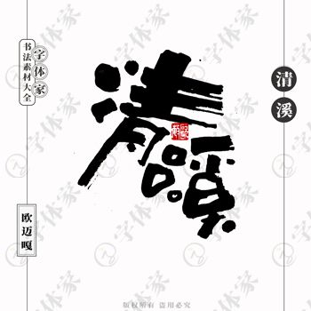 平面設(shè)計(jì)中的書法字體 如何選擇正版可商用資源